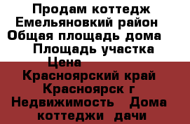 Продам коттедж Емельяновкий район › Общая площадь дома ­ 480 › Площадь участка ­ 15 › Цена ­ 3 700 000 - Красноярский край, Красноярск г. Недвижимость » Дома, коттеджи, дачи продажа   . Красноярский край,Красноярск г.